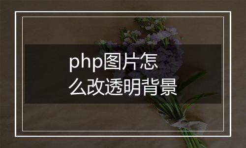 php图片怎么改透明背景