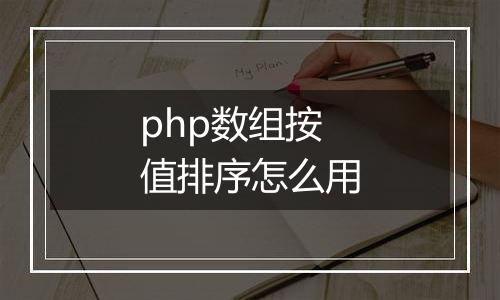 php数组按值排序怎么用