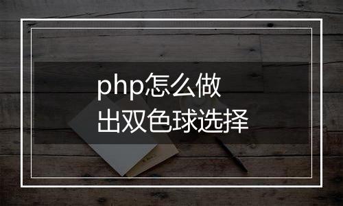 php怎么做出双色球选择