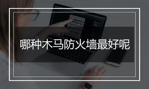 哪种木马防火墙最好呢
