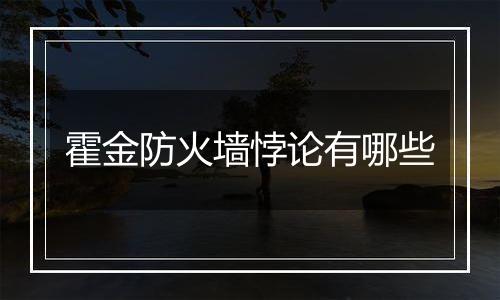 霍金防火墙悖论有哪些