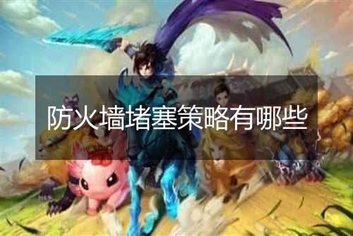 防火墙堵塞策略有哪些