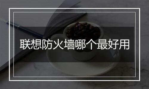 联想防火墙哪个最好用