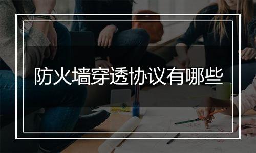 防火墙穿透协议有哪些