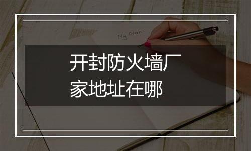 开封防火墙厂家地址在哪