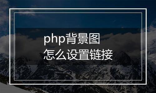 php背景图怎么设置链接