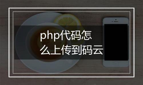 php代码怎么上传到码云