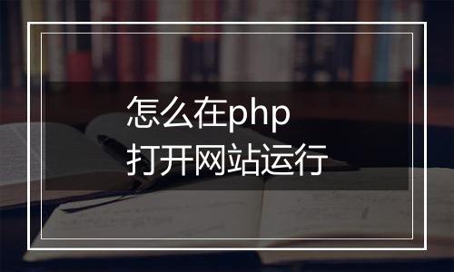 怎么在php打开网站运行