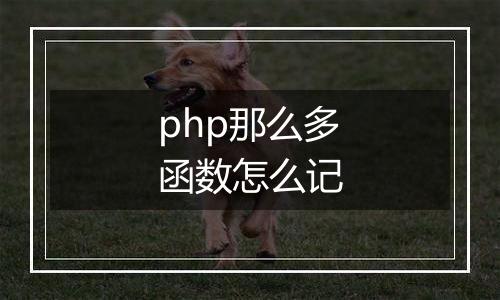 php那么多函数怎么记