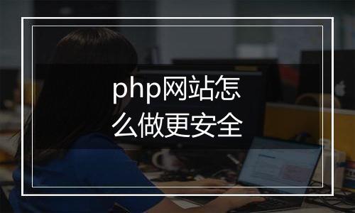 php网站怎么做更安全