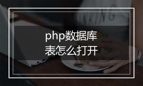 php数据库表怎么打开