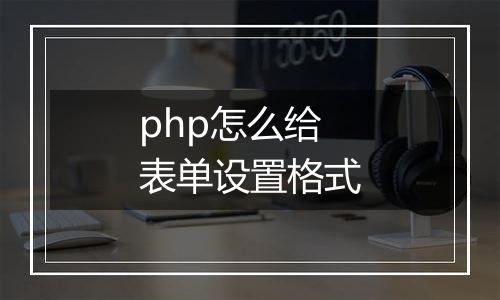 php怎么给表单设置格式
