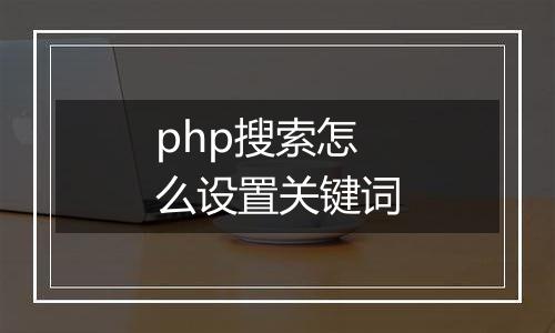 php搜索怎么设置关键词