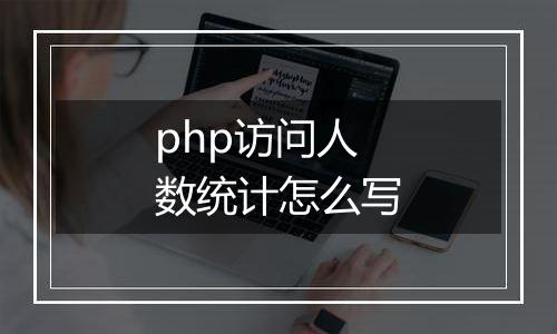 php访问人数统计怎么写