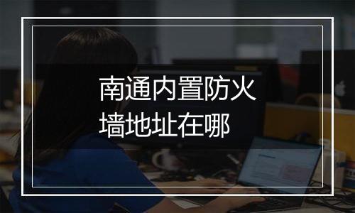 南通内置防火墙地址在哪