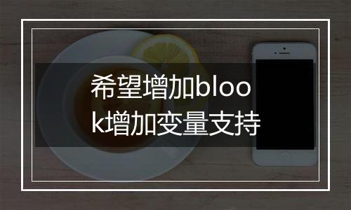 希望增加blook增加变量支持