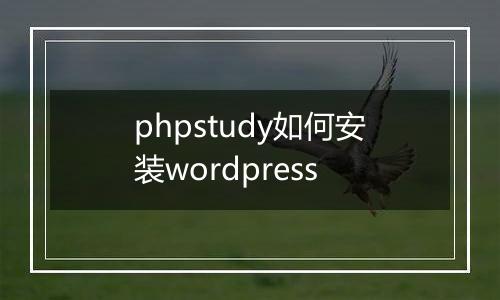 phpstudy如何安装wordpress