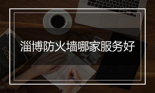 淄博防火墙哪家服务好