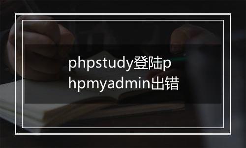 phpstudy登陆phpmyadmin出错