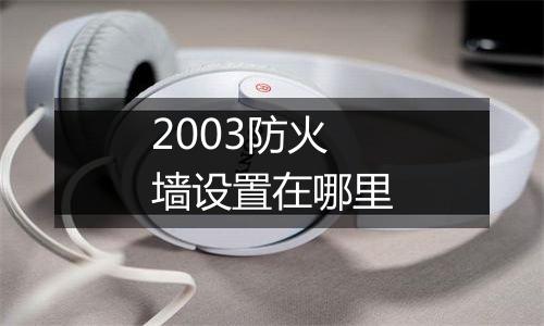 2003防火墙设置在哪里