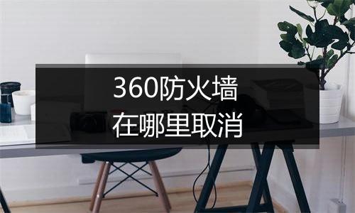 360防火墙在哪里取消