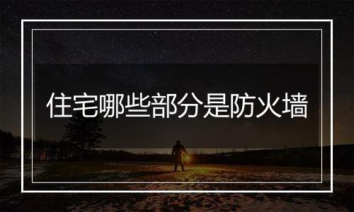 住宅哪些部分是防火墙