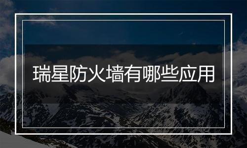 瑞星防火墙有哪些应用