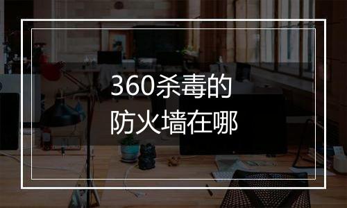 360杀毒的防火墙在哪