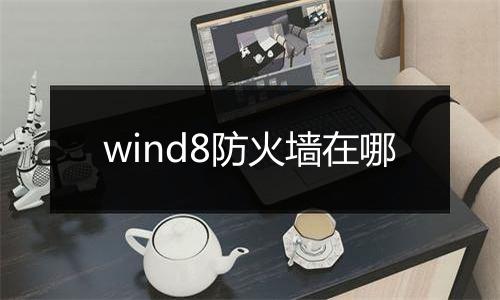wind8防火墙在哪