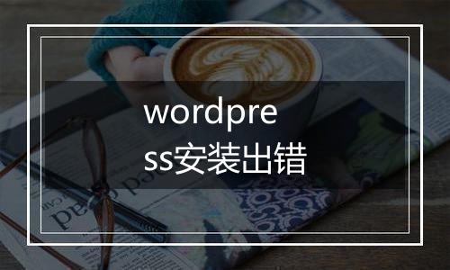 wordpress安装出错