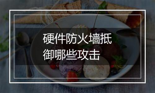 硬件防火墙抵御哪些攻击