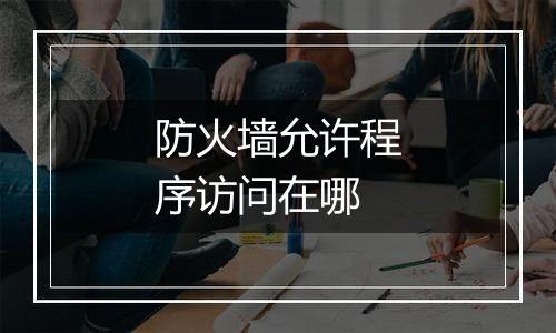 防火墙允许程序访问在哪