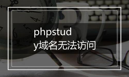 phpstudy域名无法访问
