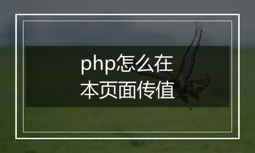 php怎么在本页面传值