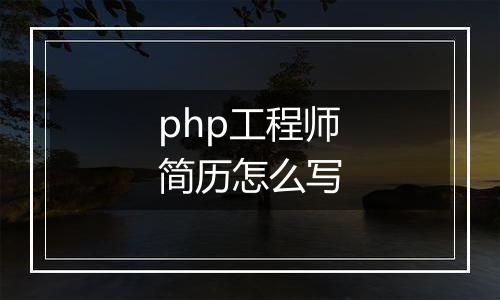 php工程师简历怎么写