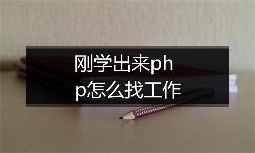 刚学出来php怎么找工作