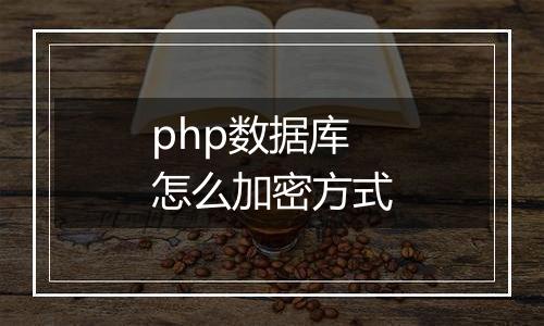 php数据库怎么加密方式