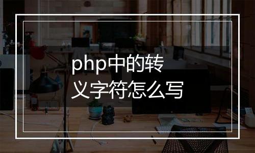 php中的转义字符怎么写