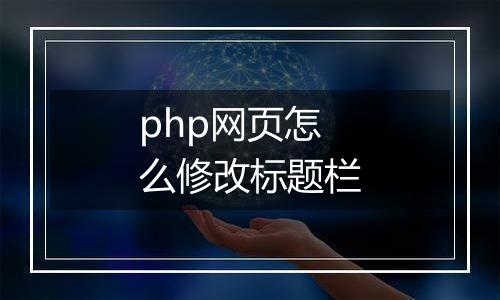 php网页怎么修改标题栏