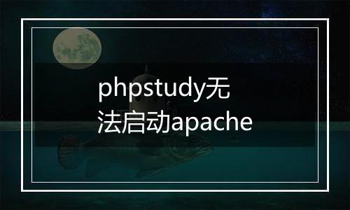 phpstudy无法启动apache