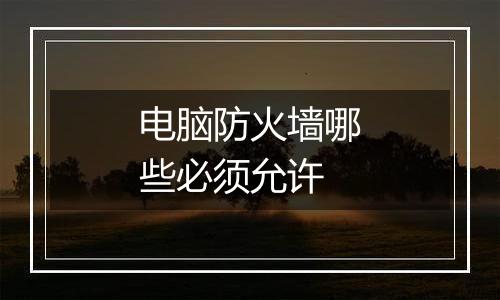 电脑防火墙哪些必须允许