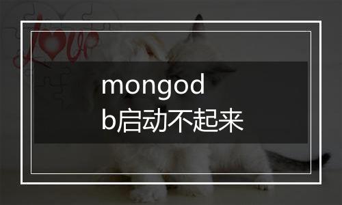 mongodb启动不起来
