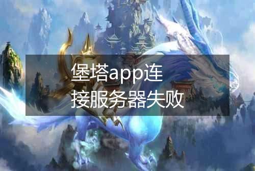 堡塔app连接服务器失败