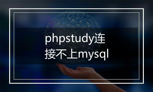 phpstudy连接不上mysql