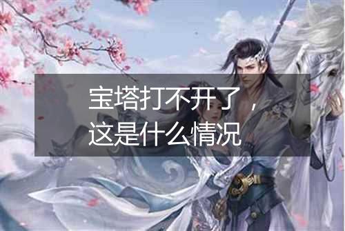 宝塔打不开了,这是什么情况