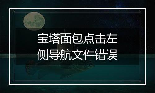 宝塔面包点击左侧导航文件错误