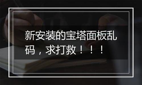 新安装的宝塔面板乱码,求打救!!!