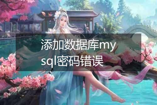 添加数据库mysql密码错误