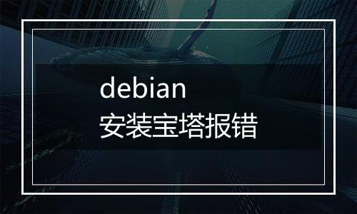 debian 安装宝塔报错
