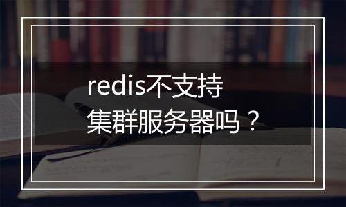 redis不支持集群服务器吗?